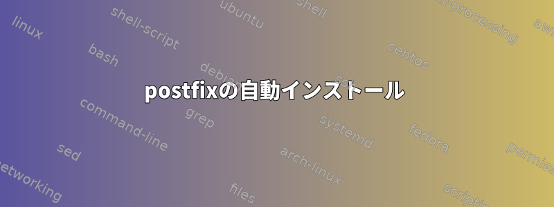 postfixの自動インストール