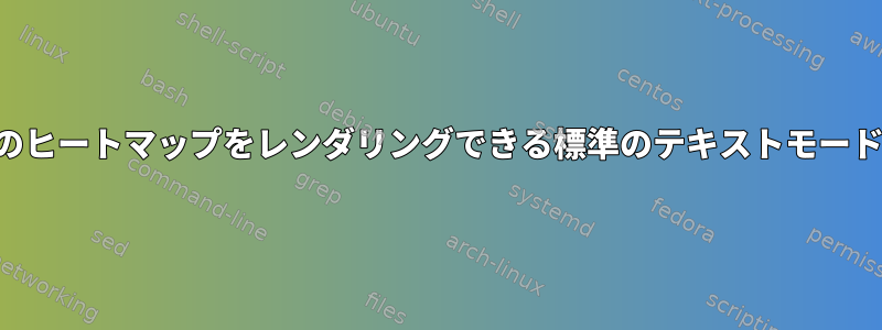 任意の数値行列データのヒートマップをレンダリングできる標準のテキストモードツールはありますか？