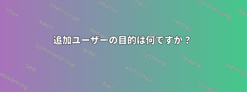 追加ユーザーの目的は何ですか？