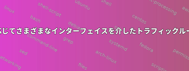 目的地に応じてさまざまなインターフェイスを介したトラフィックルーティング