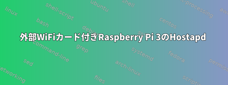 外部WiFiカード付きRaspberry Pi 3のHostapd