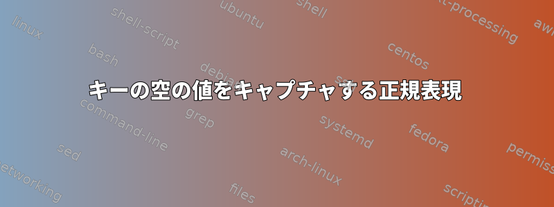 キーの空の値をキャプチャする正規表現