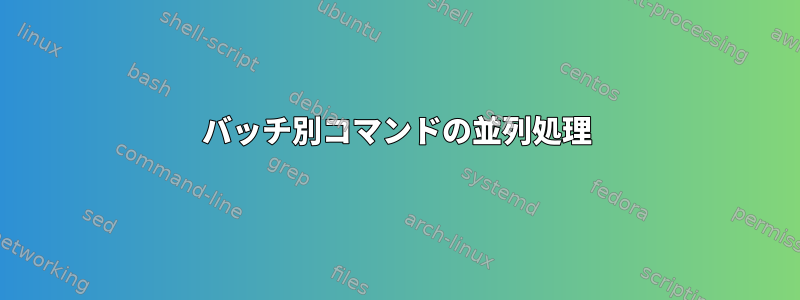 バッチ別コマンドの並列処理