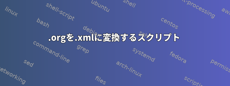 .orgを.xmlに変換するスクリプト