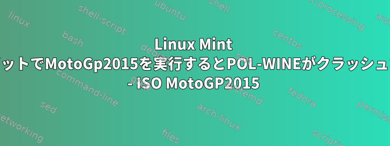 Linux Mint 64ビットでMotoGp2015を実行するとPOL-WINEがクラッシュする - ISO MotoGP2015