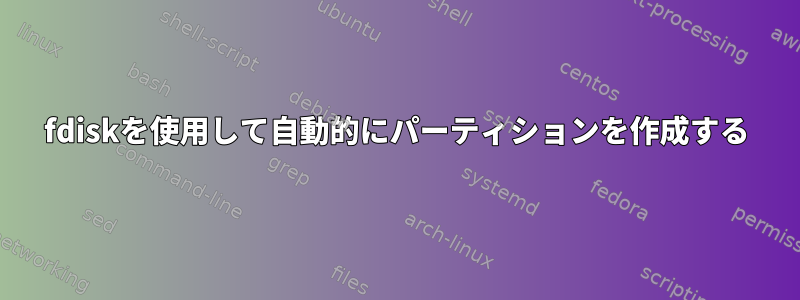 fdiskを使用して自動的にパーティションを作成する