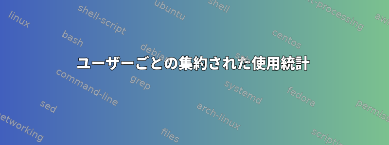 ユーザーごとの集約された使用統計