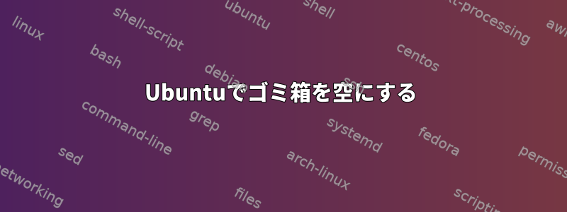 Ubuntuでゴミ箱を空にする