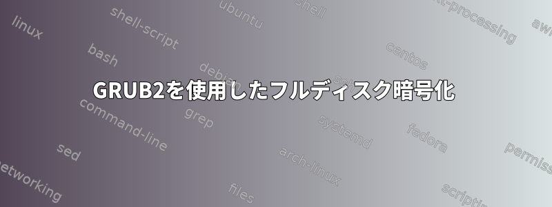 GRUB2を使用したフルディスク暗号化