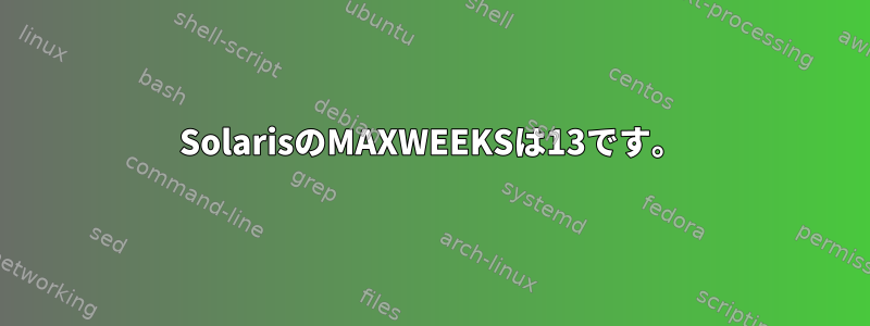 SolarisのMAXWEEKSは13です。