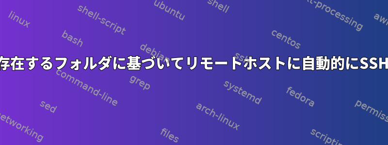 現在存在するフォルダに基づいてリモートホストに自動的にSSH接続