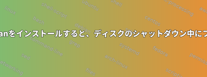 USB外付けハードドライブにDebianをインストールすると、ディスクのシャットダウン中にファイルシステムが破損しますか？