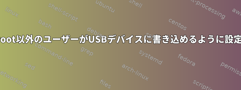 root以外のユーザーがUSBデバイスに書き込めるように設定