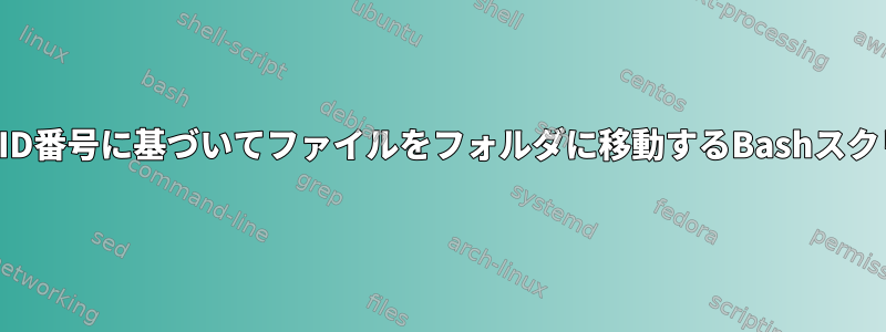 一致するID番号に基づいてファイルをフォルダに移動するBashスクリプト？