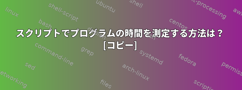 スクリプトでプログラムの時間を測定する方法は？ [コピー]