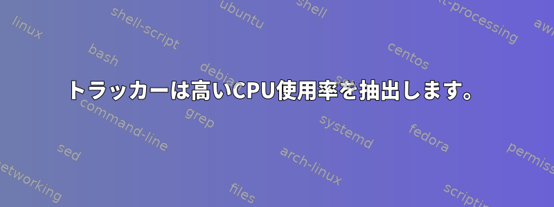 トラッカーは高いCPU使用率を抽出します。