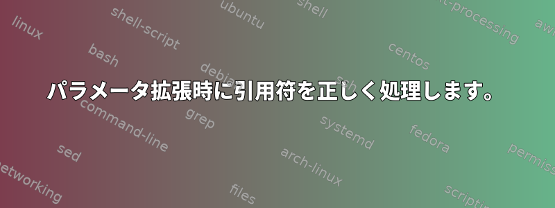 パラメータ拡張時に引用符を正しく処理します。