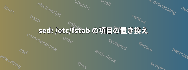 sed: /etc/fstab の項目の置き換え