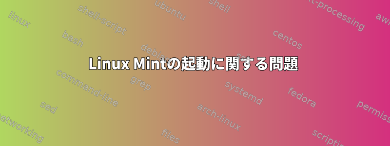 Linux Mintの起動に関する問題