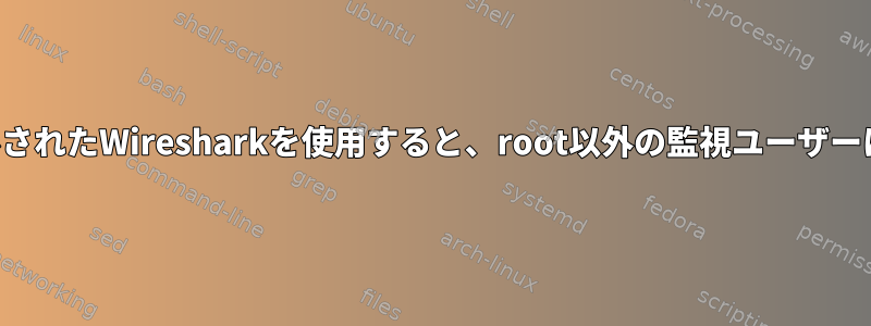 新しくインストールされたWiresharkを使用すると、root以外の監視ユーザーは監視できません。