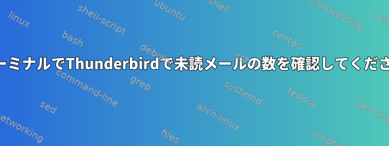 ターミナルでThunderbirdで未読メールの数を確認してください