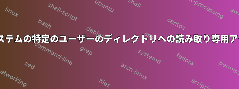 AIXシステムの特定のユーザーのディレクトリへの読み取り専用アクセス