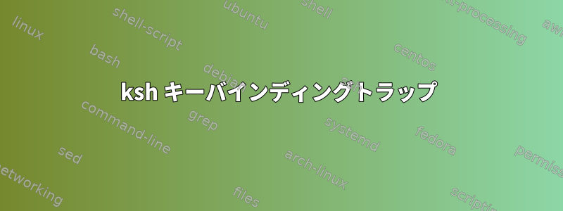 ksh キーバインディングトラップ