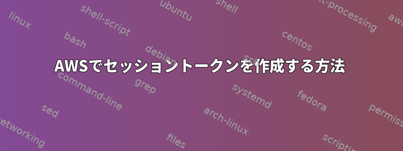 AWSでセッショントークンを作成する方法