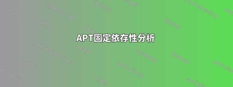 APT固定依存性分析