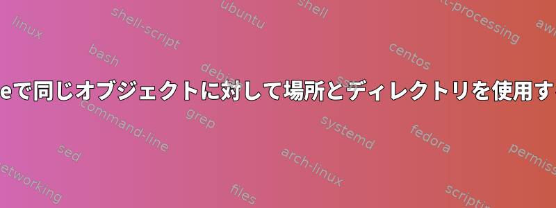 Apacheで同じオブジェクトに対して場所とディレクトリを使用する理由