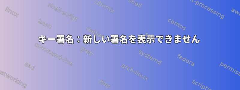 キー署名：新しい署名を表示できません