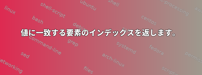 値に一致する要素のインデックスを返します。