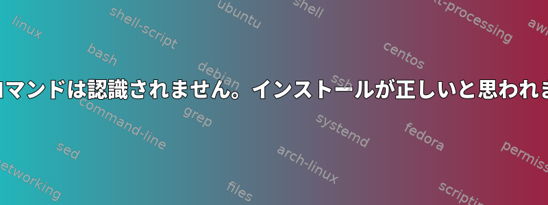 サイズコマンドは認識されません。インストールが正しいと思われました。