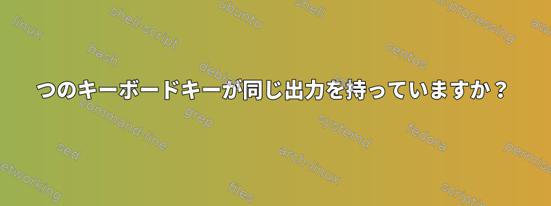 2つのキーボードキーが同じ出力を持っていますか？