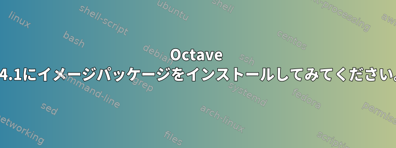 Octave 4.4.1にイメージパッケージをインストールしてみてください。