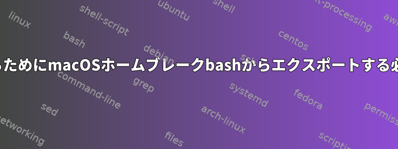 LC_MESSSAGESを適用するためにmacOSホームブレークbashからエクスポートする必要があるのはなぜですか？