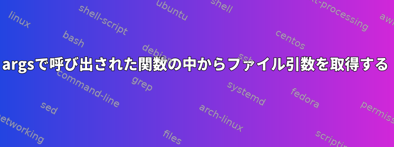 argsで呼び出された関数の中からファイル引数を取得する