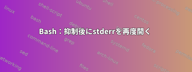 Bash：抑制後にstderrを再度開く