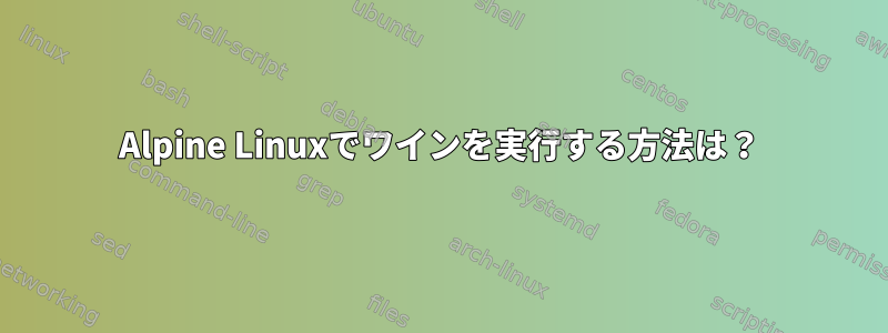 Alpine Linuxでワインを実行する方法は？