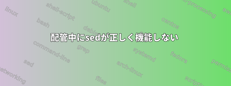 配管中にsedが正しく機能しない