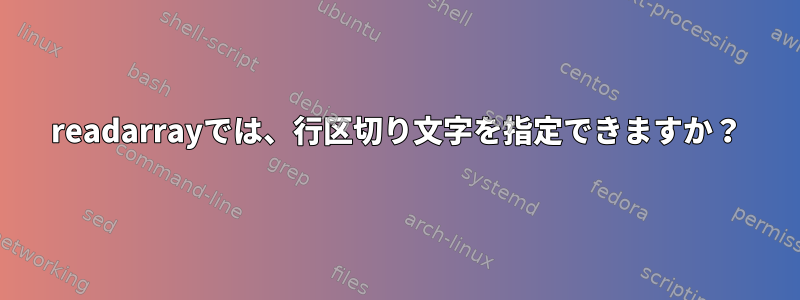 readarrayでは、行区切り文字を指定できますか？