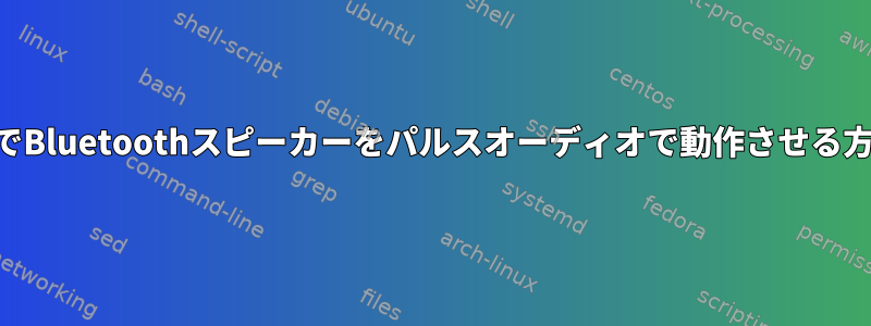 NixOSでBluetoothスピーカーをパルスオーディオで動作させる方法は？