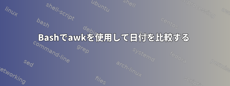 Bashでawkを使用して日付を比較する