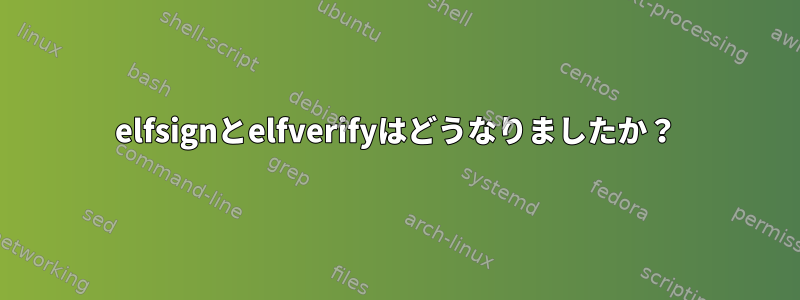 elfsignとelfverifyはどうなりましたか？