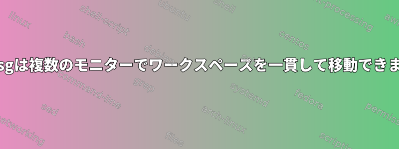 i3-msgは複数のモニターでワークスペースを一貫して移動できません