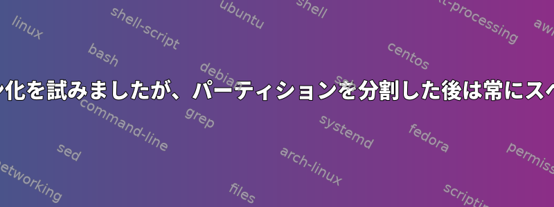 ディスクのパーティション化を試みましたが、パーティションを分割した後は常にスペースが少なくなります。