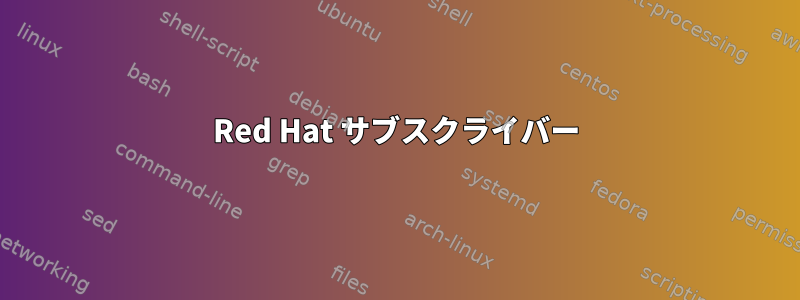 Red Hat サブスクライバー