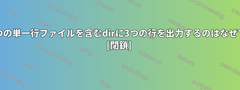 |wcが3つの単一行ファイルを含むdirに3つの行を出力するのはなぜですか？ [閉鎖]