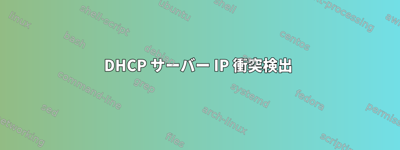 DHCP サーバー IP 衝突検出