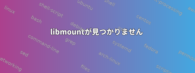 libmountが見つかりません